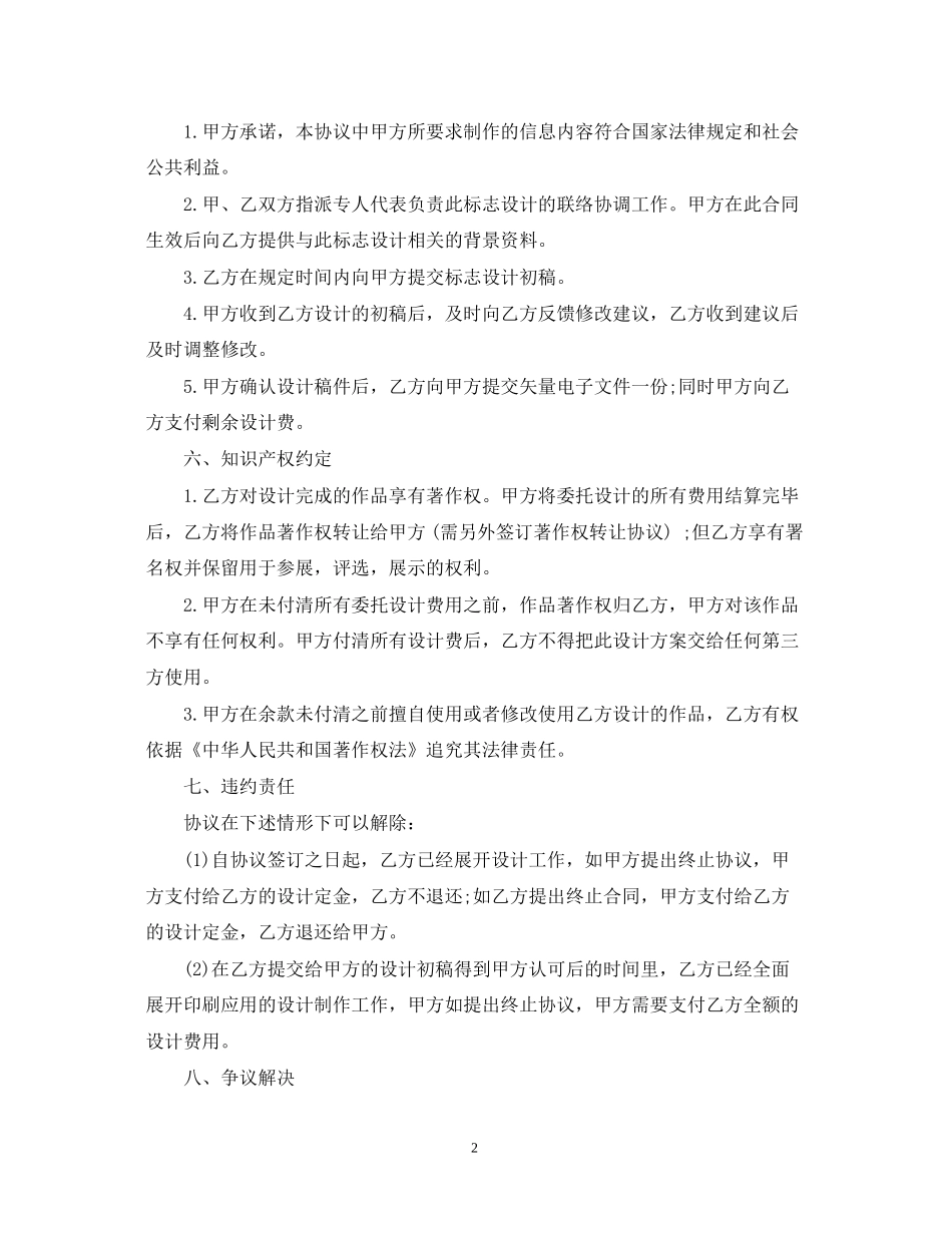 商标设计委托合同范本5篇_第2页