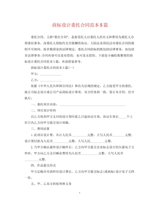 商标设计委托合同范本5篇