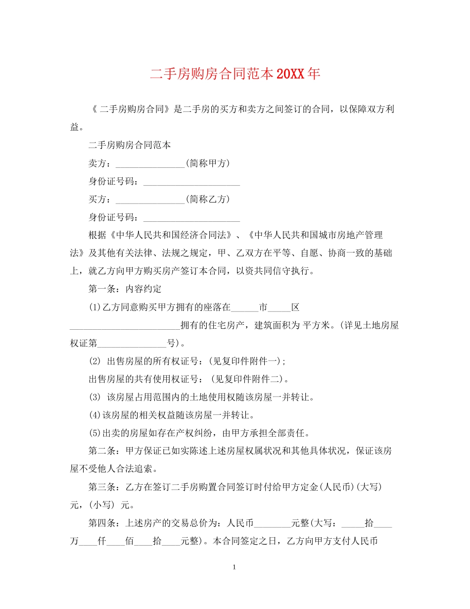 二手房购房合同范本5_第1页