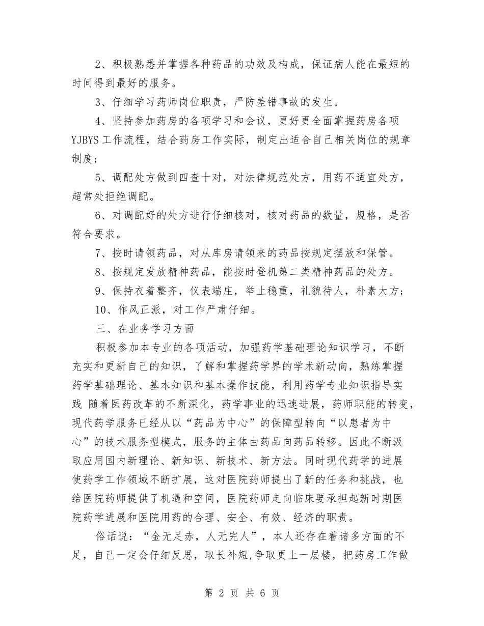 2024年药店店员年终总结1000字与2024年药店销售员工作总结范文汇编_第2页