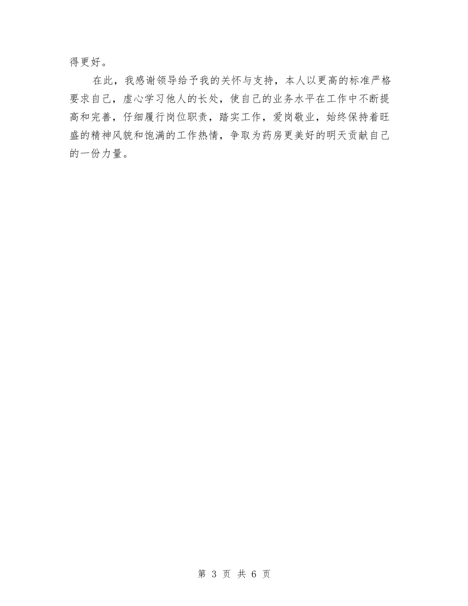 2024年药店店员年终总结1000字与2024年药店销售员工作总结范文汇编_第3页