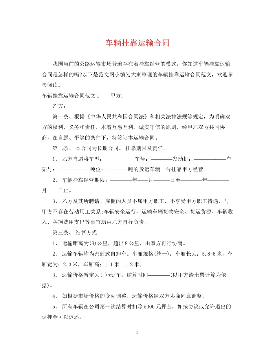 车辆挂靠运输合同_第1页