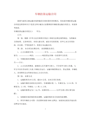 车辆挂靠运输合同