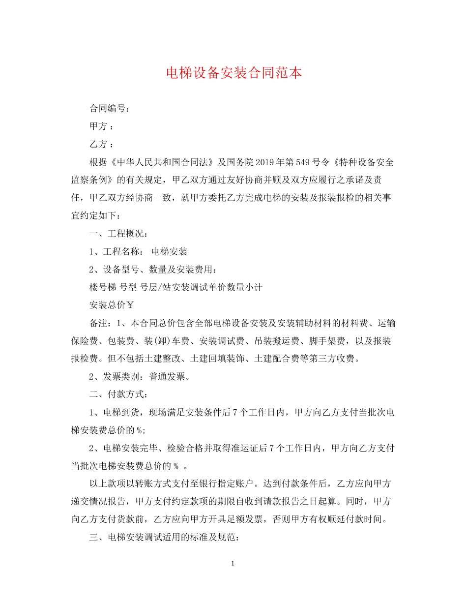 电梯设备安装合同范本_第1页