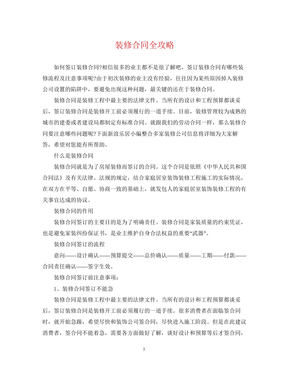 装修合同全攻略_第1页