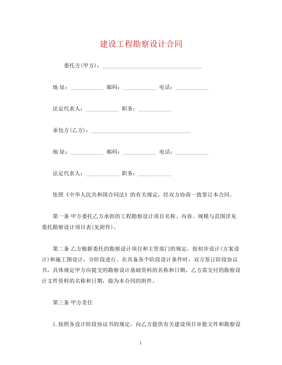 建设工程勘察设计合同2)_第1页