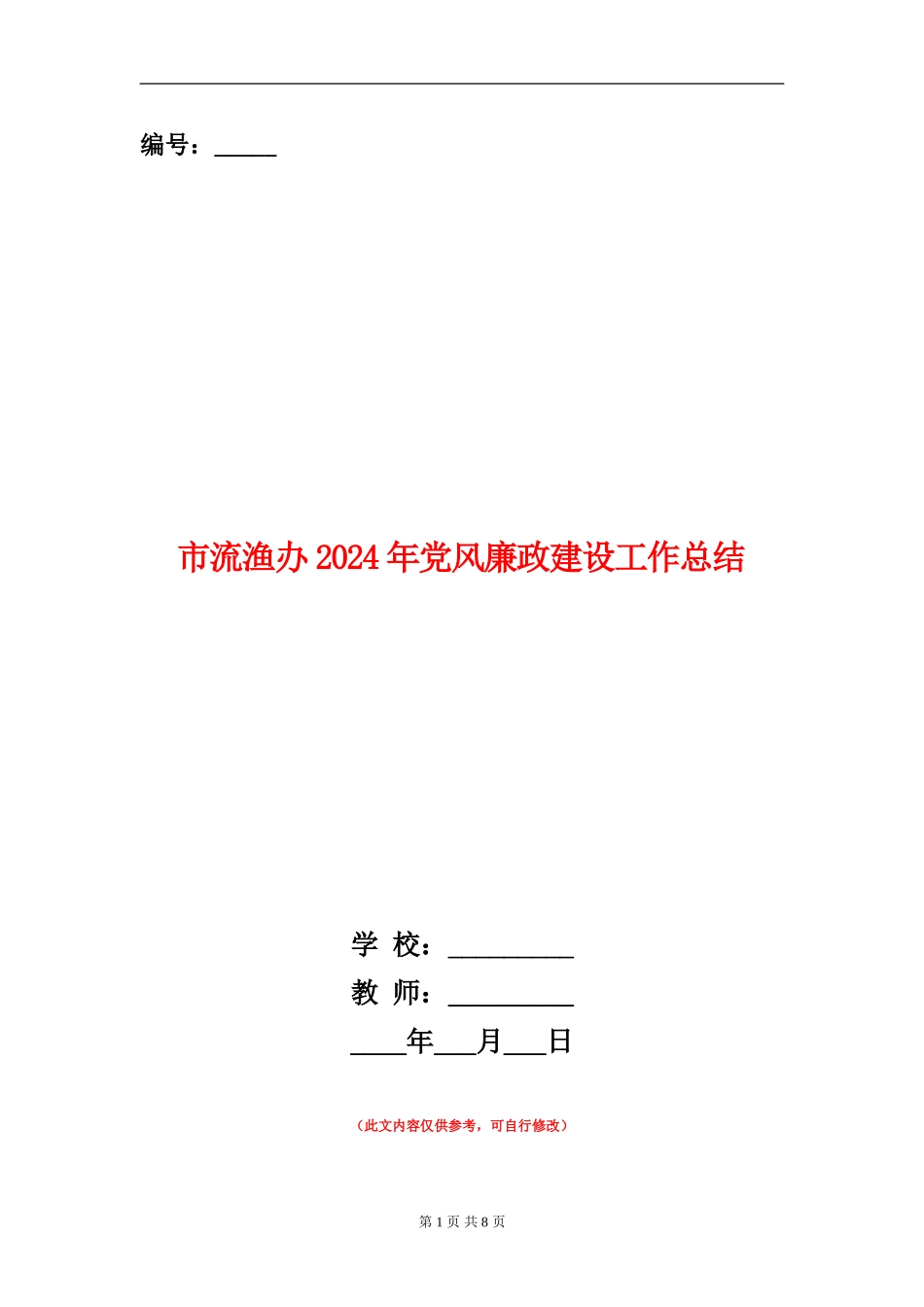 市流渔办2024年党风廉政建设工作总结_第1页
