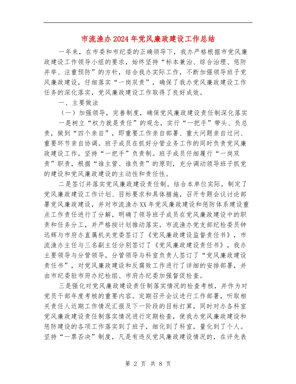 市流渔办2024年党风廉政建设工作总结_第2页