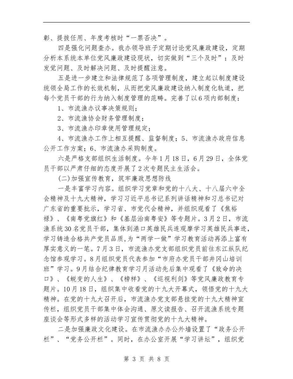 市流渔办2024年党风廉政建设工作总结_第3页