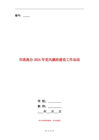 市流渔办2024年党风廉政建设工作总结