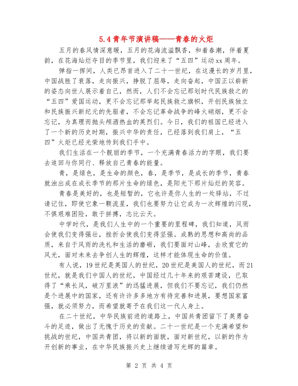 5.4青年节演讲稿——青春的火炬_第2页
