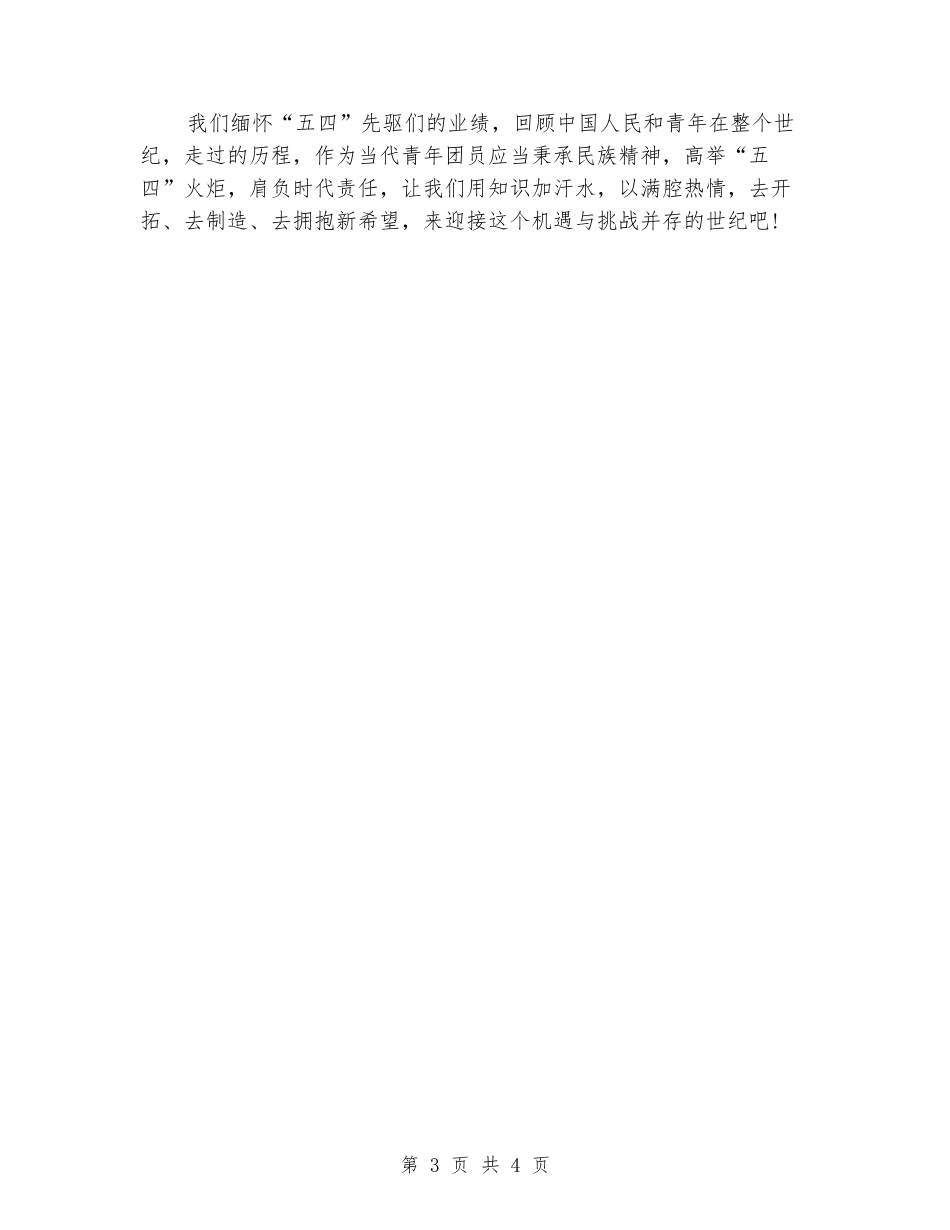 5.4青年节演讲稿——青春的火炬_第3页