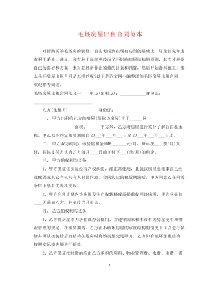 毛坯房屋出租合同范本
