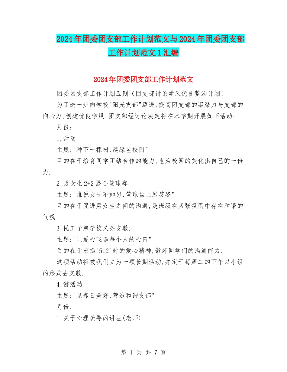2024年团委团支部工作计划范文与2024年团委团支部工作计划范文1汇编_第1页