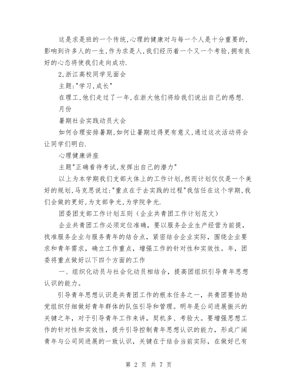 2024年团委团支部工作计划范文与2024年团委团支部工作计划范文1汇编_第2页