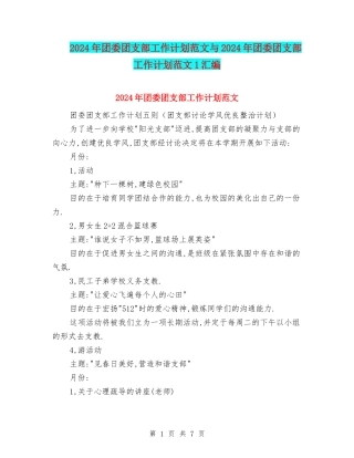 2024年团委团支部工作计划范文与2024年团委团支部工作计划范文1汇编