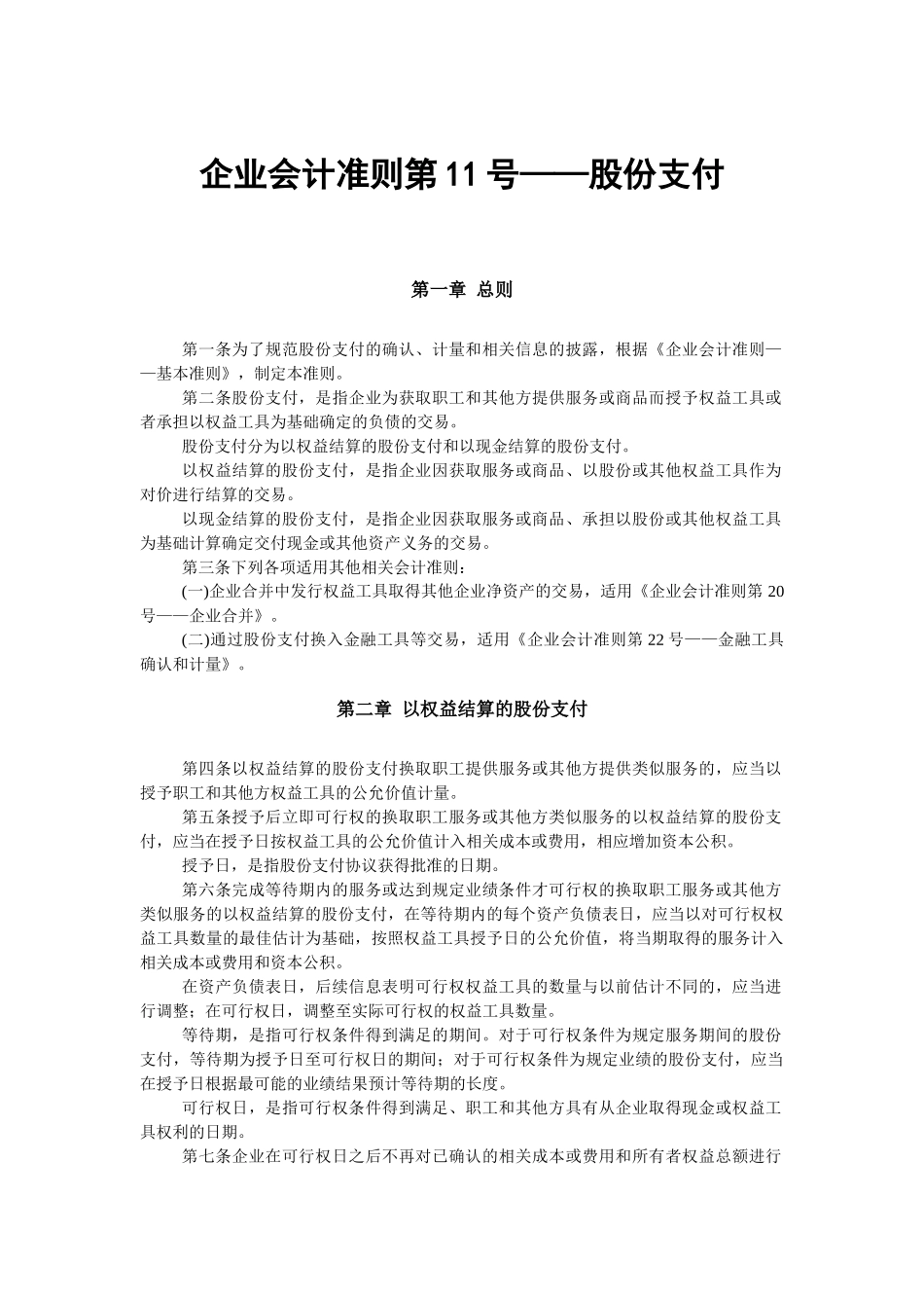 企业会计准则第11号——股份支付_第1页