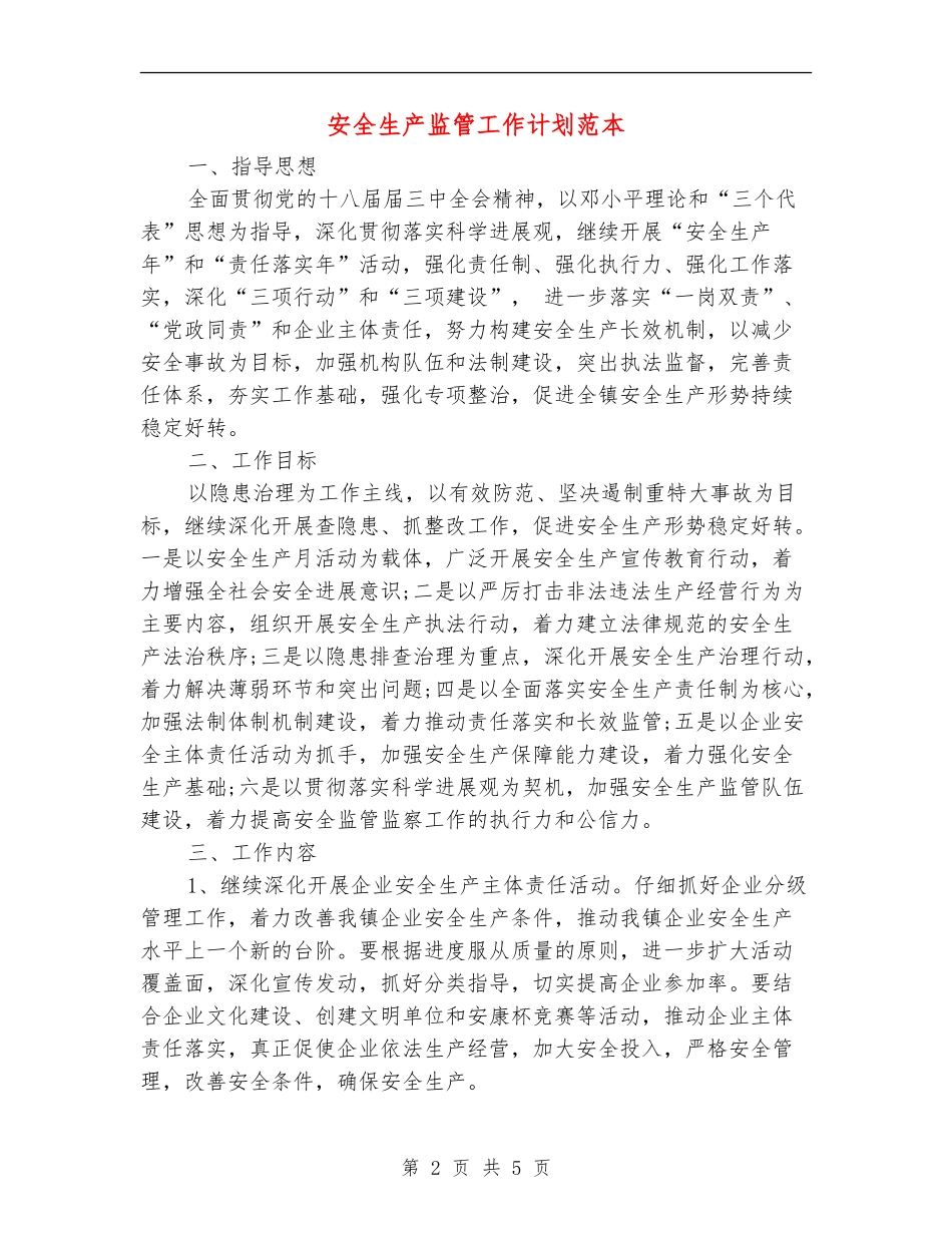 安全生产监管工作计划范本_第2页
