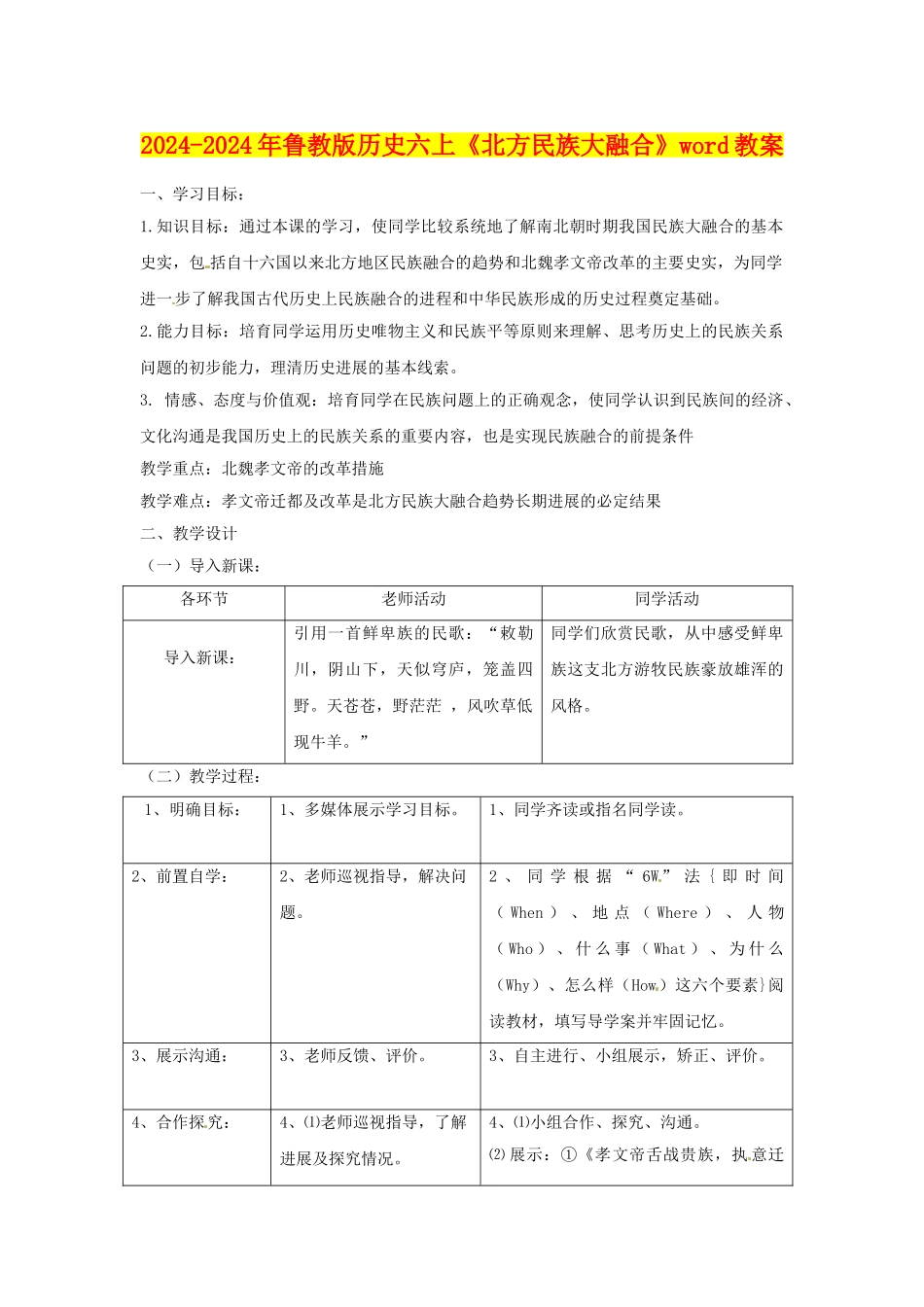 2024-2024年鲁教版历史六上《北方民族大融合》word教案_第1页