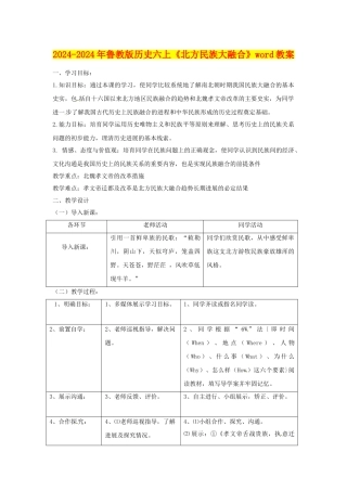 2024-2024年鲁教版历史六上《北方民族大融合》word教案