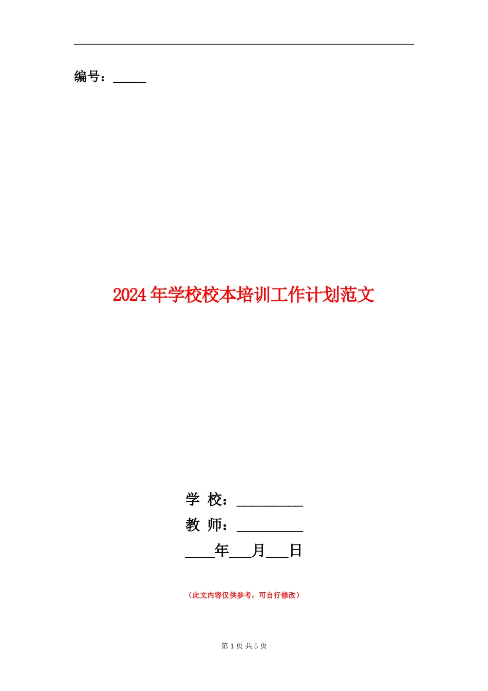 2018年学校校本培训工作计划范文_第1页