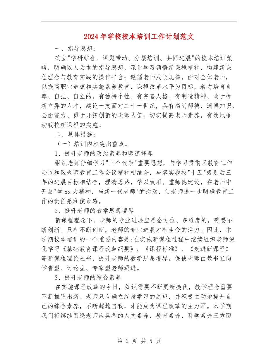 2018年学校校本培训工作计划范文_第2页