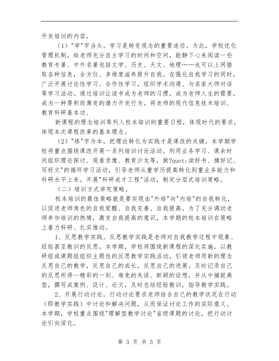 2018年学校校本培训工作计划范文_第3页