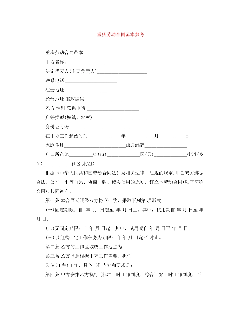 重庆劳动合同范本参考_第1页