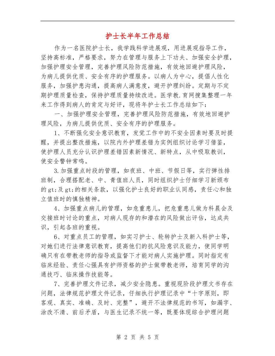 护士长半年工作总结1_第2页