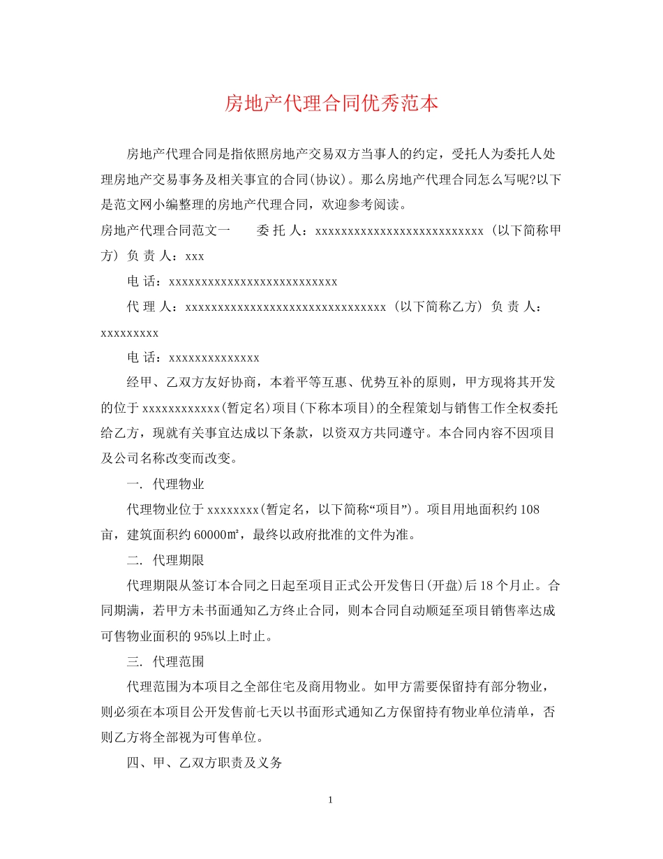 房地产代理合同优秀范本_第1页