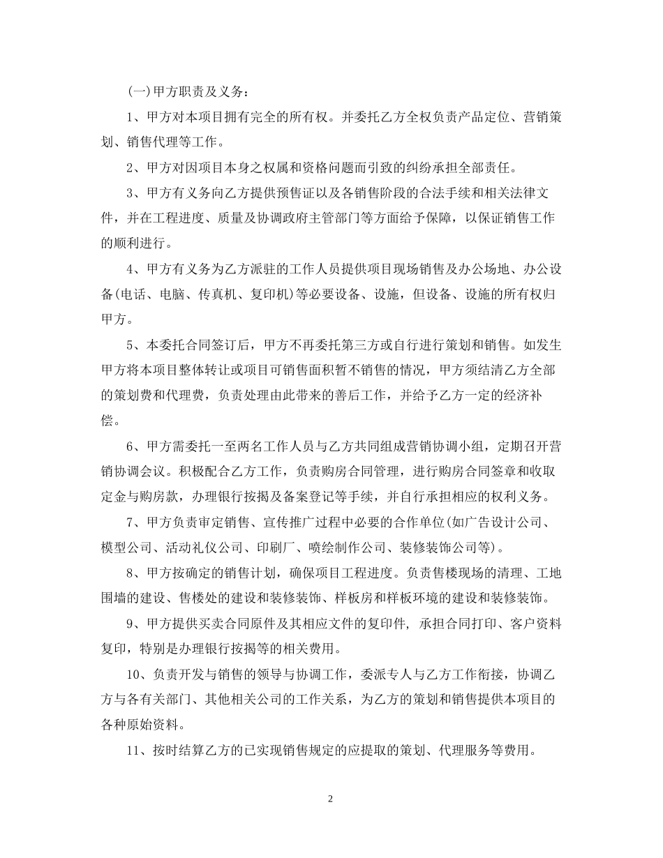 房地产代理合同优秀范本_第2页