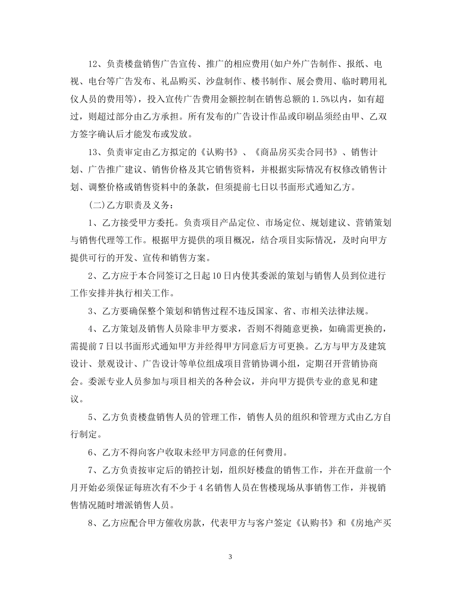 房地产代理合同优秀范本_第3页