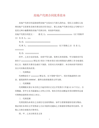 房地产代理合同优秀范本