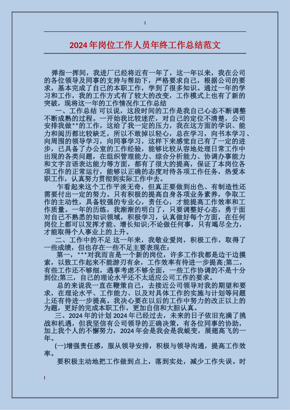 2024年岗位工作人员年终工作总结范文_第1页
