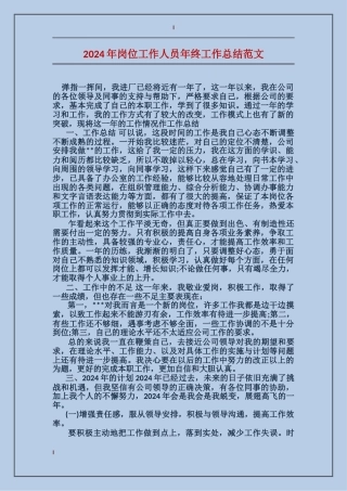 2024年岗位工作人员年终工作总结范文
