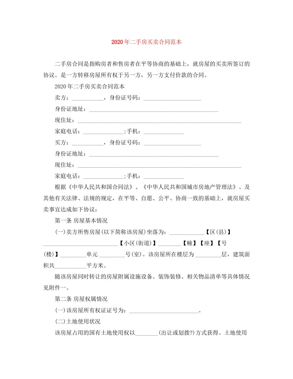 年二手房买卖合同范本_第1页