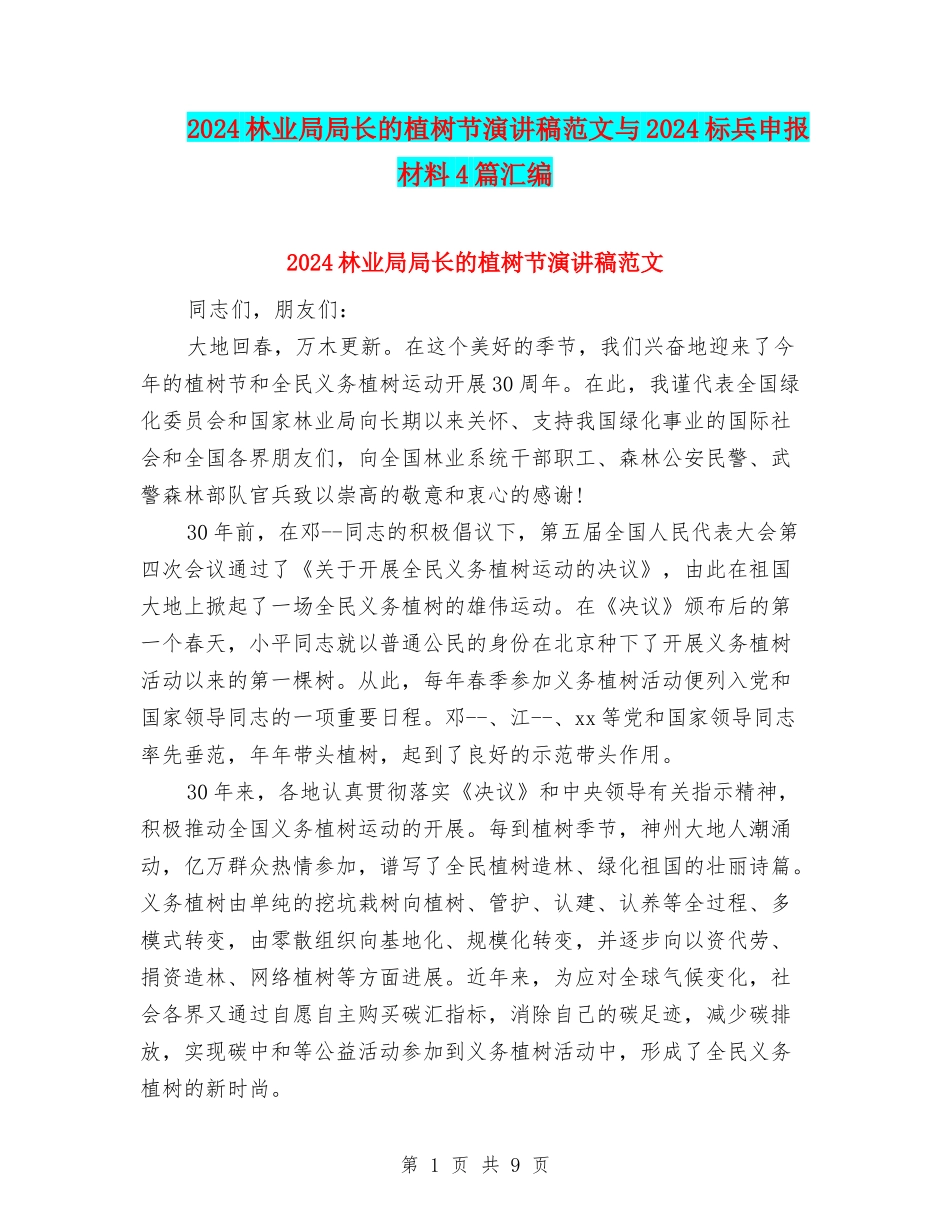 2024林业局局长的植树节演讲稿范文与2024标兵申报材料4篇汇编_第1页