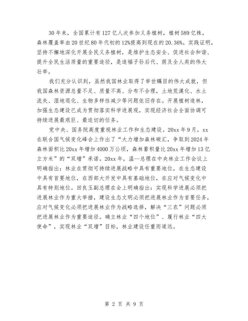 2024林业局局长的植树节演讲稿范文与2024标兵申报材料4篇汇编_第2页