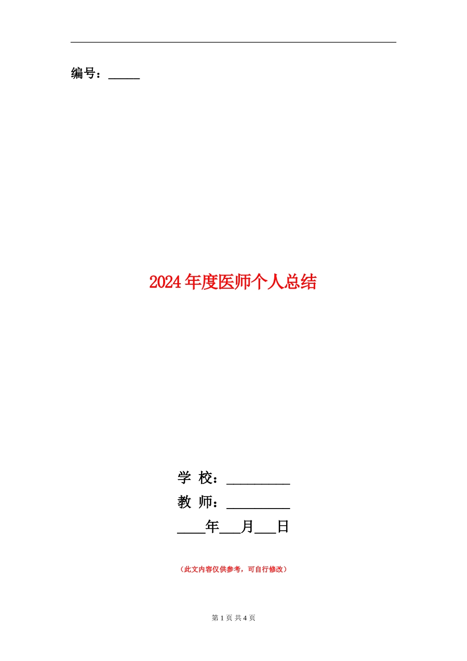 2024年度医师个人总结_第1页