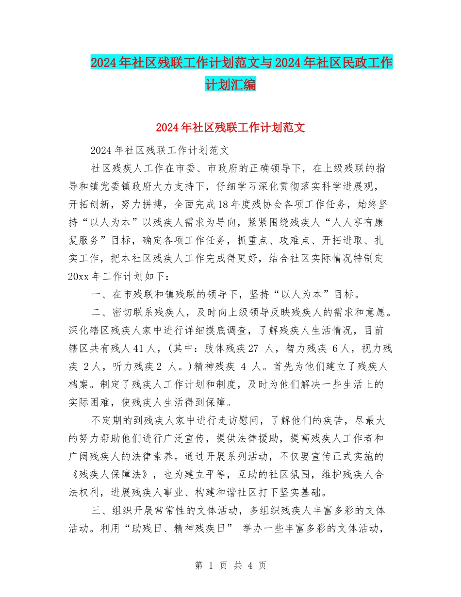 2024年社区残联工作计划范文与2024年社区民政工作计划汇编_第1页