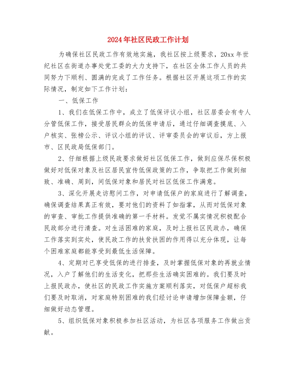 2024年社区残联工作计划范文与2024年社区民政工作计划汇编_第3页