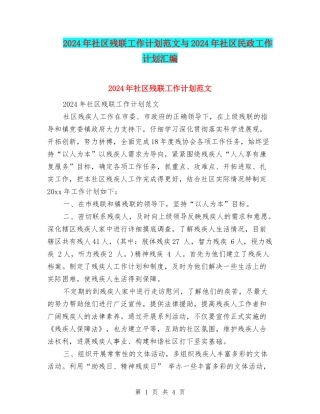 2024年社区残联工作计划范文与2024年社区民政工作计划汇编