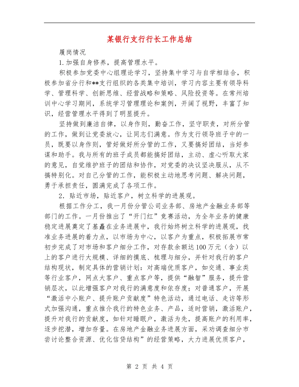 某银行支行行长工作总结_第2页