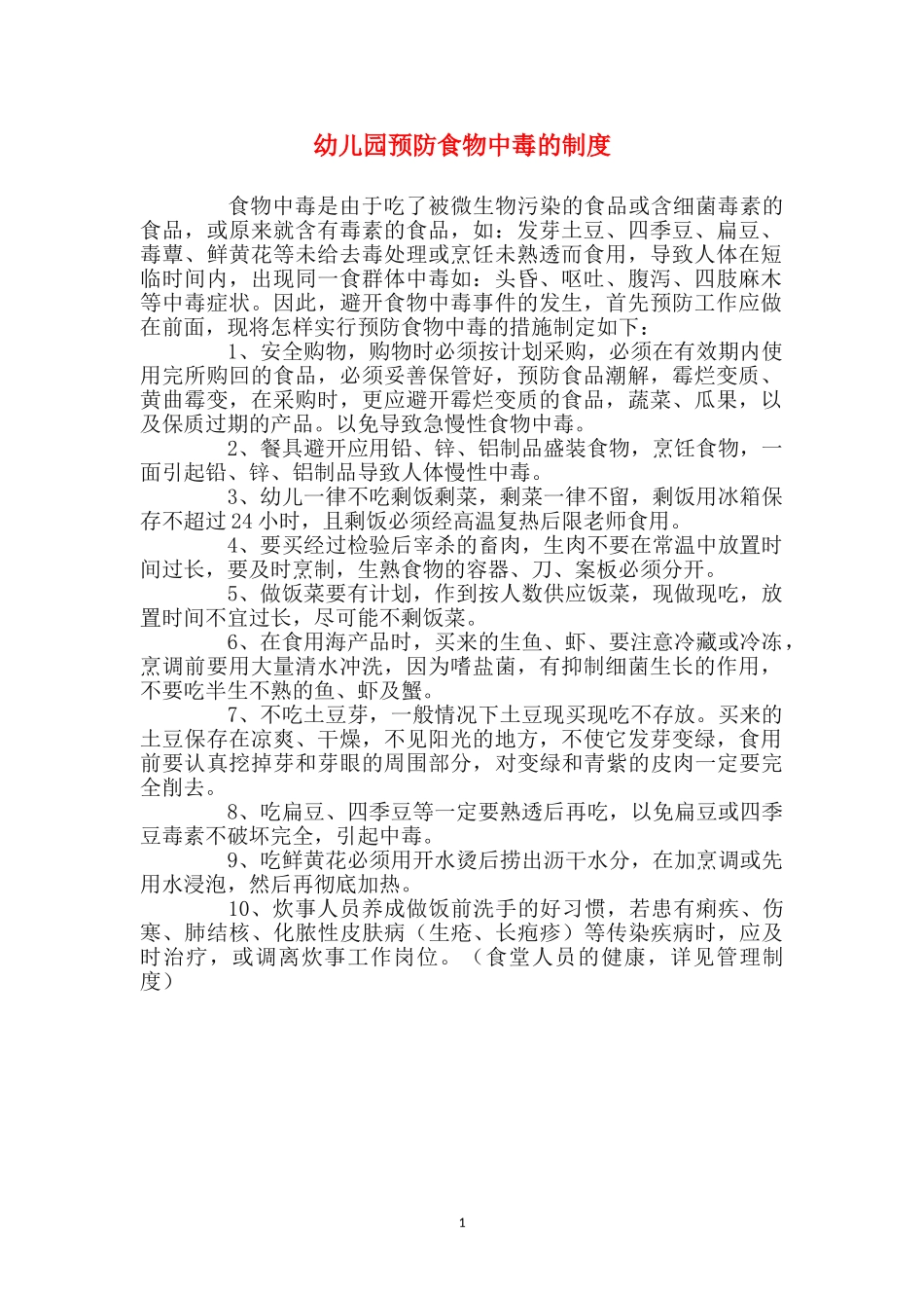 幼儿园预防食物中毒的制度_第1页