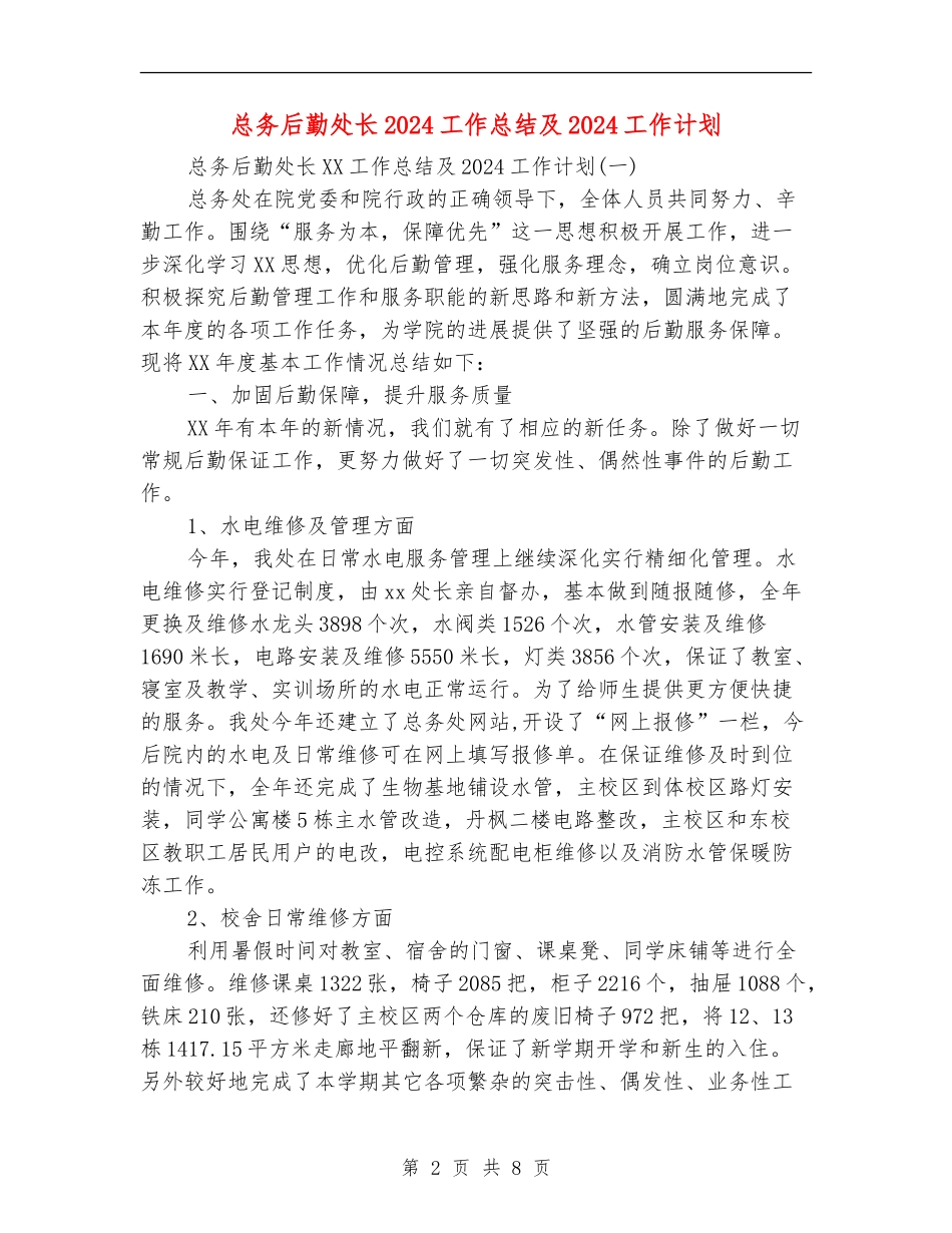 总务后勤处长2024工作总结及2024工作计划_第2页