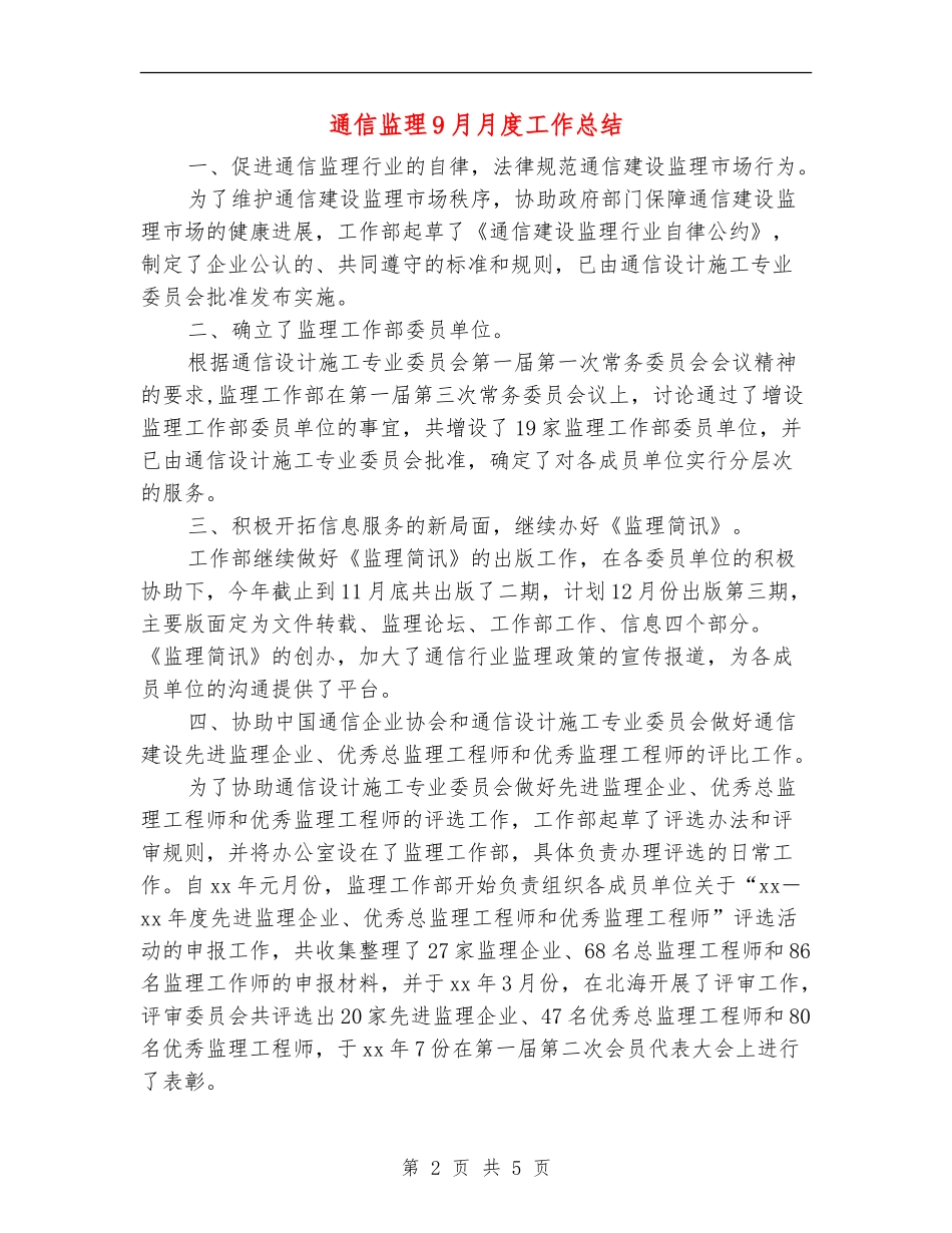 通信监理9月月度工作总结_第2页