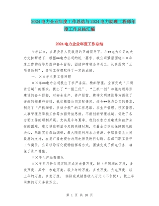 2024电力企业年度工作总结与2024电力助理工程师年度工作总结汇编