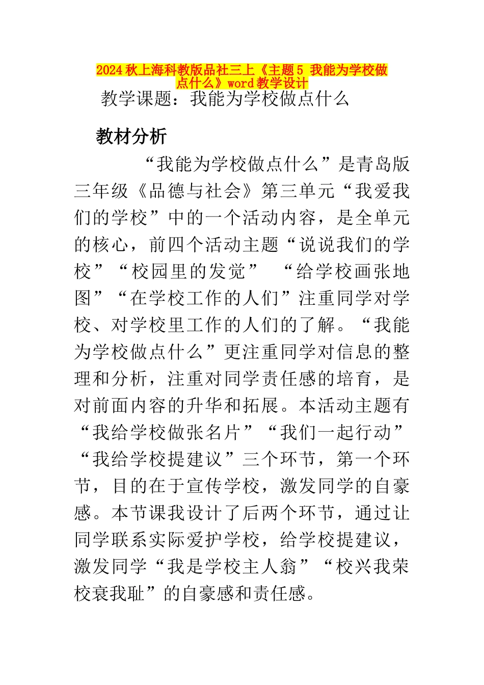 2024秋上海科教版品社三上《主题5-我能为学校做点什么》word教学设计_第1页