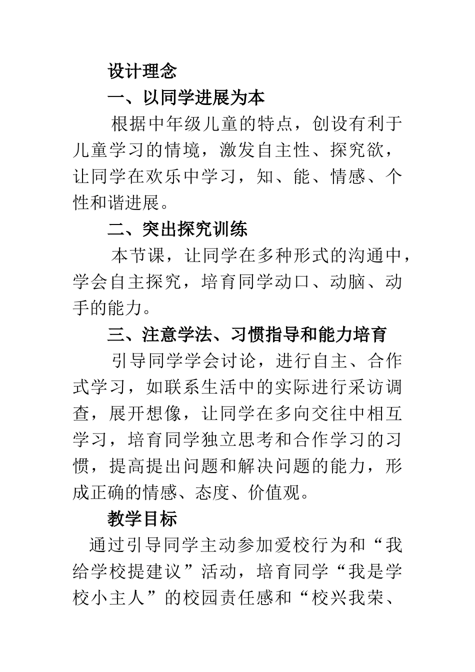 2024秋上海科教版品社三上《主题5-我能为学校做点什么》word教学设计_第2页