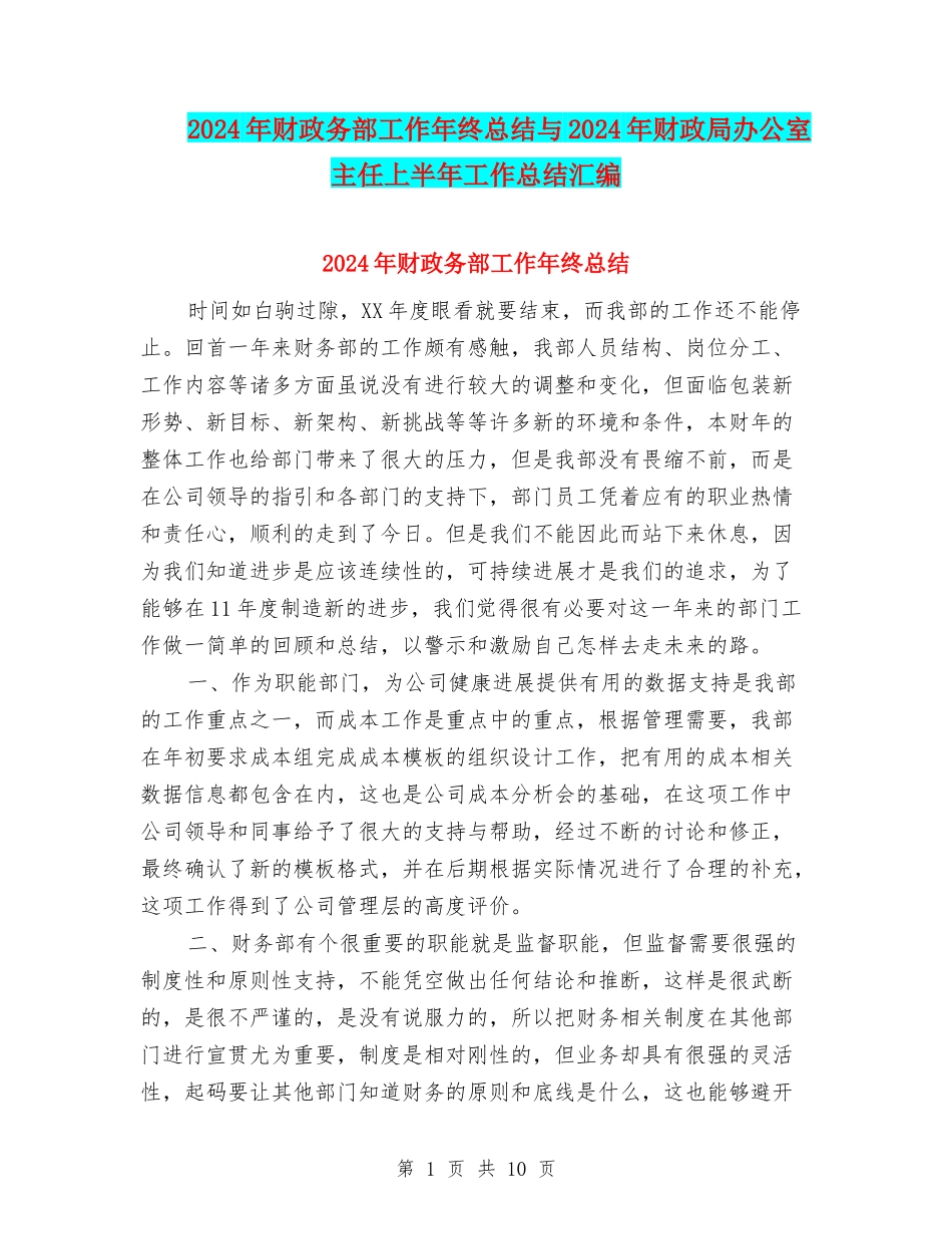 2024年财政务部工作年终总结与2024年财政局办公室主任上半年工作总结汇编_第1页